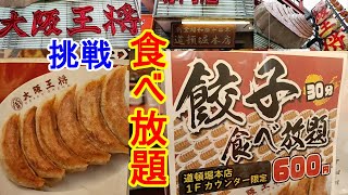 エンジョイ大阪 コスパ最強 ６００円で餃子食べ放題 大阪王将さんの道頓堀本店です ヤルことがすごいですねぇ 挑戦したい方は 至急 集合してください 何皿食べられるかな さんぽ 散歩 Youtube