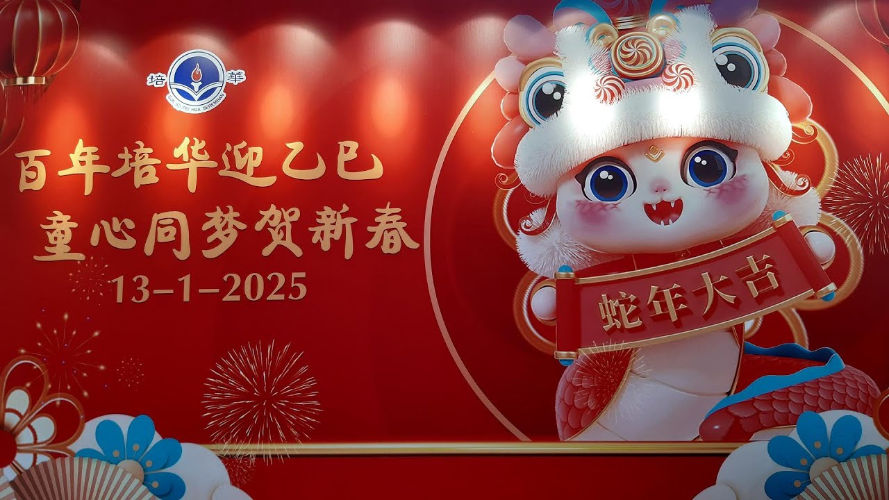 EPISOD 79 百年培华迎乙巳，童心同梦贺新春