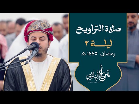 من صلاة التروايح وتلاوة خاشعة ومؤثرة للشيخ هزاع البلوشي - ليلة 2 رمضان 1445 هـ