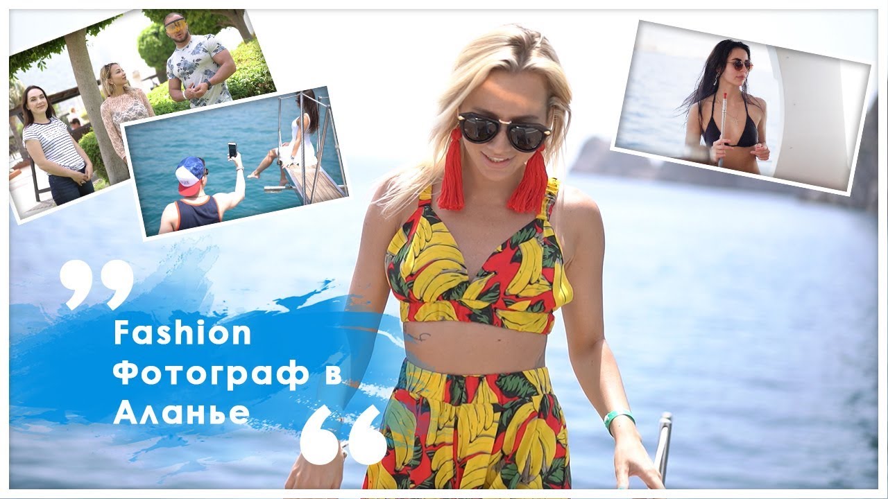 Fashion Фотограф в Аланье