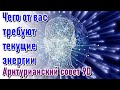 🔹Чего от вас требуют текущие энергии - Арктурианский совет 9D-ченнелинг