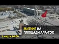 Митинг на площади Ала-Тоо обстановка на 16:00