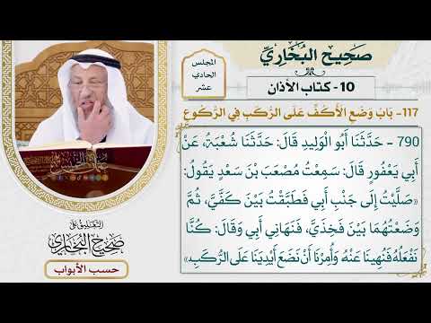 508- باب وضع الأكف على الركب في الركوع - كتاب الأذان - صحيح البخاري - عثمان الخميس