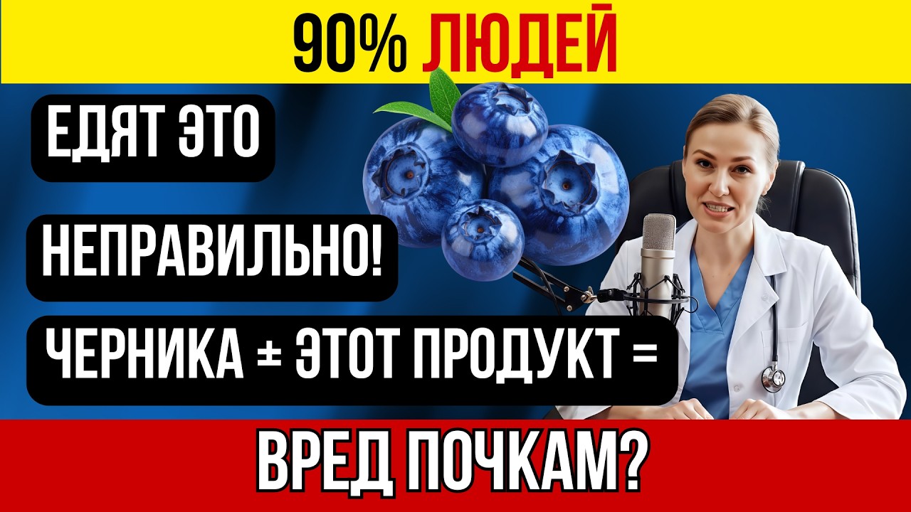 Черника полезна для здоровья, но в сочетании со следующими продуктами может нанести вред почкам.