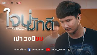 ใจบ่มักดี - ไหมไทย ใจตะวัน [Cover Livesession version เปา วงนิยม]