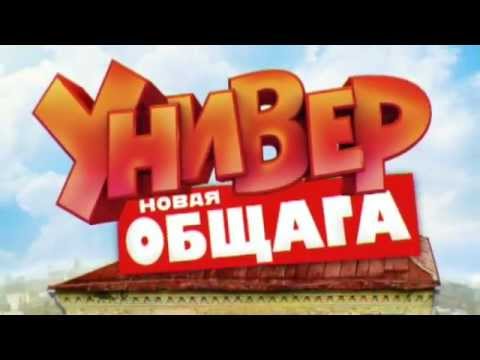 Универ новая общага с 10 октября новые серии