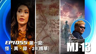 卓飛《MJ13》EP1055 - 怪 • 異 • 錄 • 28 (第一節精華)