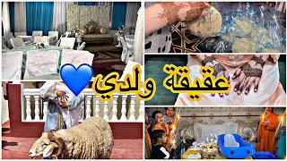 حفل سبوع ولدي 💙 تقاليد شمالية 100‎%‎ 😍 ذبيحة/حمام/ الحنة+تحضيرات حفلة العقيقة🥰