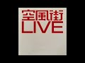 04. 空気公団 Kukikodan / 白 (2004 空風街 LIVE)