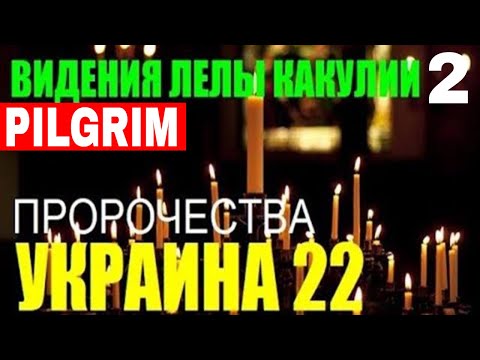 Пророчества Лелы Какулии об Украине. Часть 2.