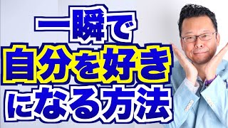 【まとめ】一瞬で自分を好きになる方法【精神科医・樺沢紫苑】