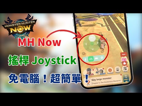 免電腦！魔物獵人Now 虛擬搖桿App攻略 | MH Now 免電腦 Joystick 快速上手超簡單！支援iOS & Android