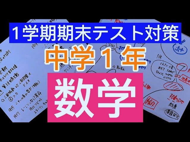 【テスト勉強】中学数学1〜3年生 テスト勉強】中学数学1〜3年生 中学生のための数学勉強法(高校