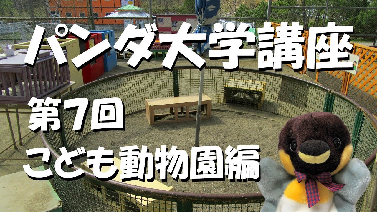 パンダ大学講座 第7回 こども動物園編 Youtube