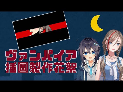 翻唱曲ヴァンパイア插圖製作花絮【来栖夏芽/空星きらめ/Vtuber中文剪輯】