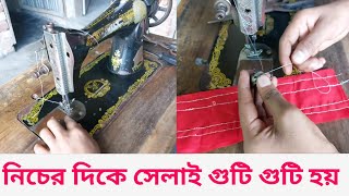 নিচের সেলাই গুটি গুটি হয় কিভাবে সমাধান করবেন screenshot 2