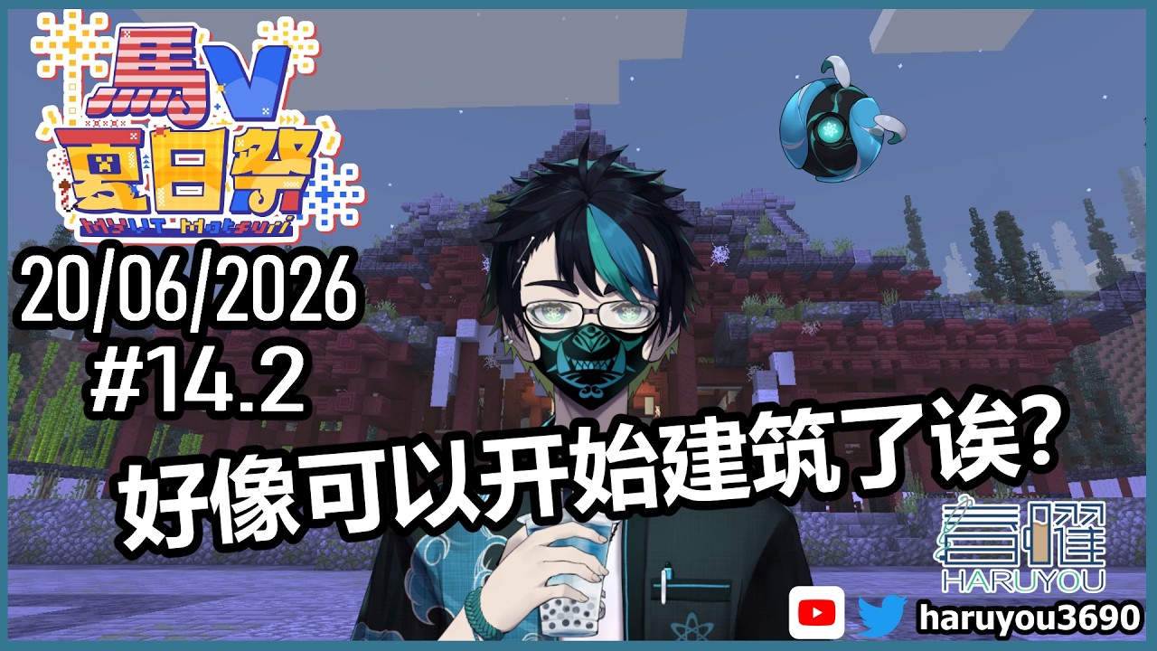 【 马V夏日祭 #14.2】终于可以开始了吗，我的建筑？【CN/EN/BM/JP(?)】🔵💊  #MYVTmatsuri2026 | MYViki