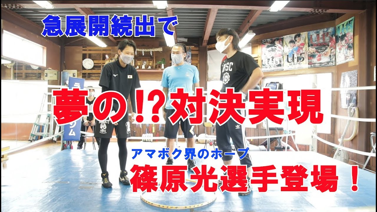 アマチュアボクシング界のホープ篠原光選手とエアボクシング元王者対決してきたよ【ムラシェンコTV＃2】