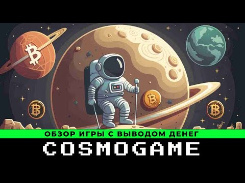 Cosmo-Game обзор и отзывы 2023. Как заработать в игре с выводом денег Космогейм