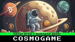Cosmo-Game обзор и отзывы 2023. Как заработать в игре с выводом денег Космогейм