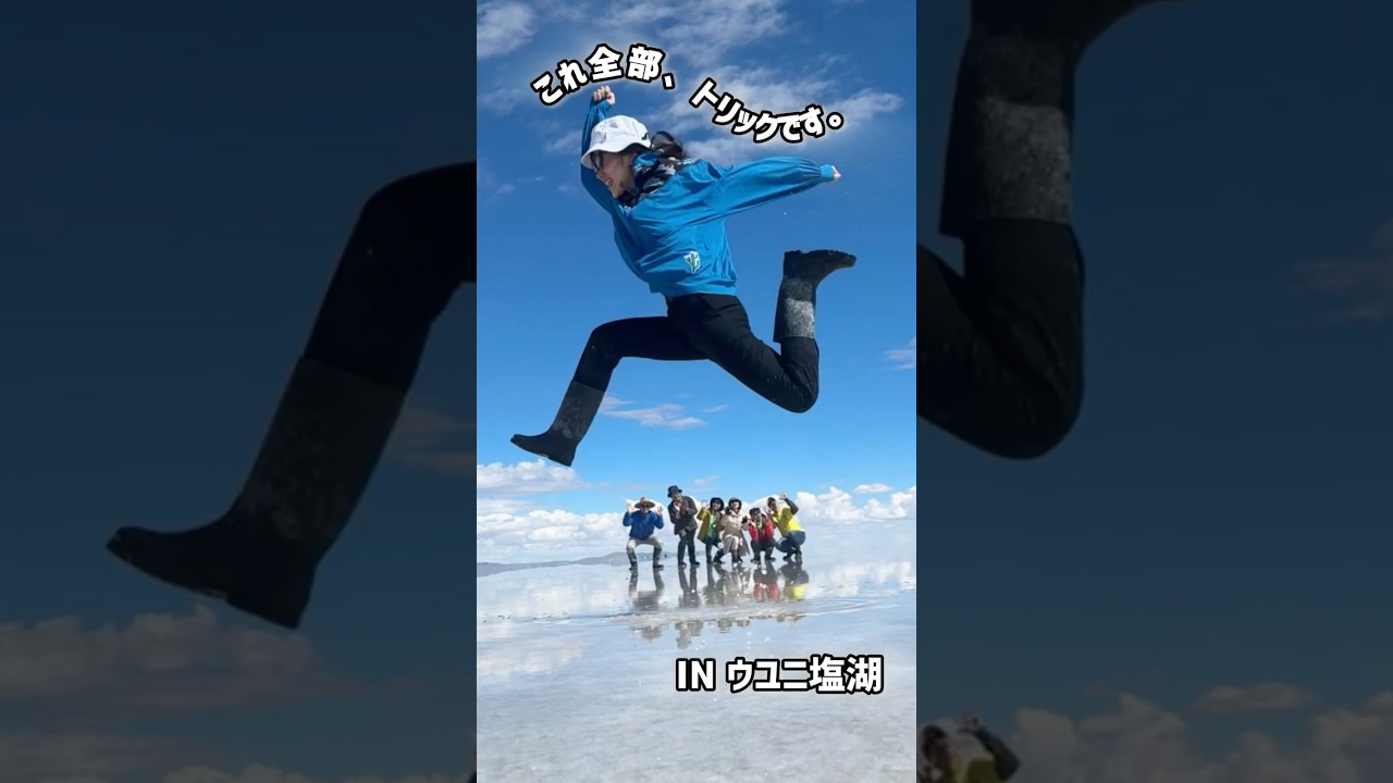 ボリビア・ウユニ塩湖】これ、全部トリック📷✨ - YouTube