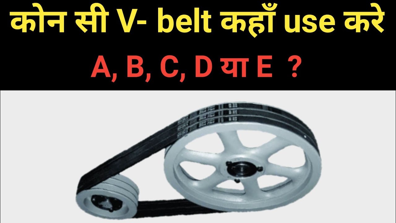 V belt and it's type Types of v belt konsi v belt kha use hogi YouTube