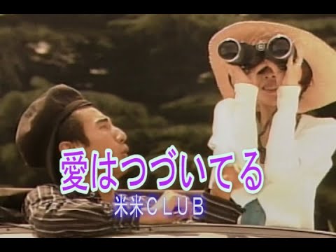 （カラオケ） 愛はつづいてる　/　米米ＣＬＵＢ