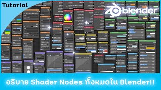 อธิบาย Shader Nodes ทั้งหมดใน Blender