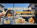 住日本这种小镇真的省钱吗?咖啡早餐超市,账单让我很意外!