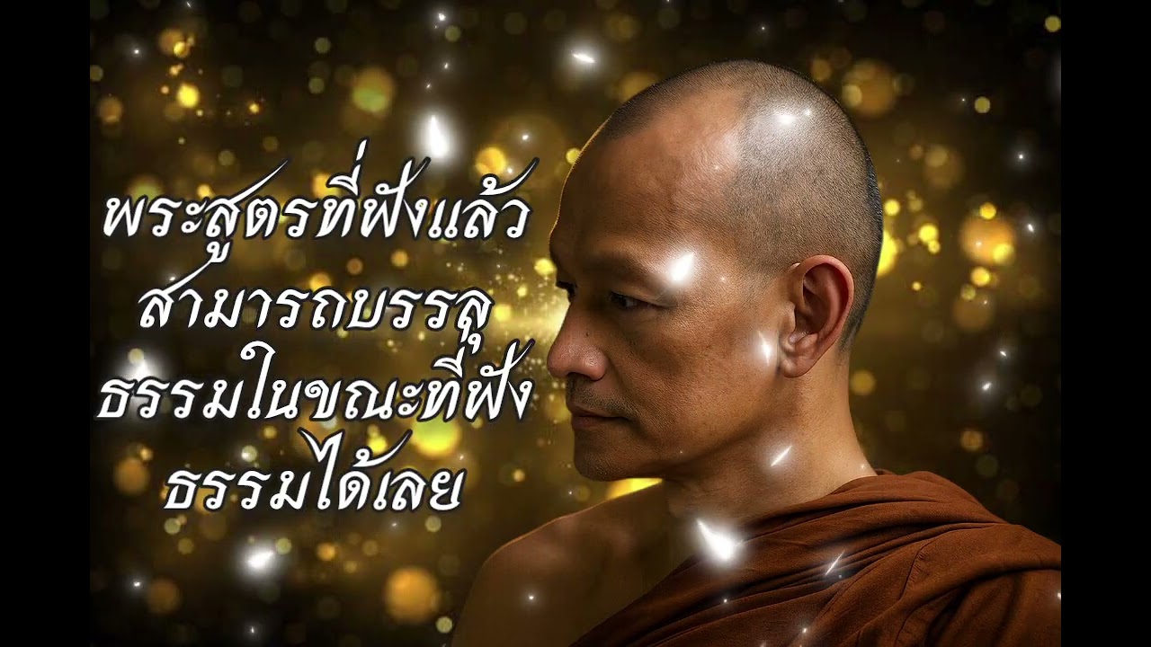 พระสูตรที่ฟังแล้วสามารถบรรลุธรรมในขณะที่ฟังธรรมได้เลย#พุทธวจน #พระอาจารย์คึกฤทธิ์ #อานาปานสติ 
