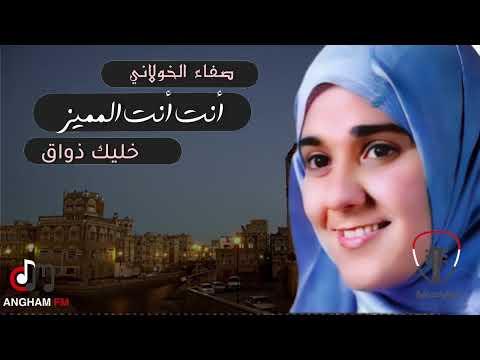 الفنانة صفاء الخولاني انت انت المميز النسخة الاصلية