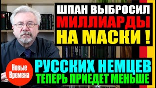 🔥ШПАН ВЫБРОСИЛ МИЛЛИАРДЫ НА МАСКИ! / РУССКИХ НЕМЦЕВ ТЕПЕРЬ ПРИЕДЕТ МЕНЬШЕ🔥