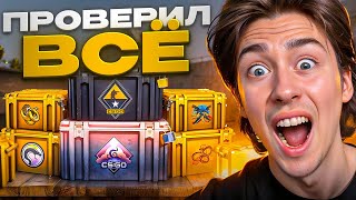 💣 БОЛЬШАЯ ПРОВЕРКА MYCSGO - РЕЗУЛЬТАТ УДИВИЛ | Лучшие Кейсы на MYCSGO | MYCSGO Открытие Кейсов