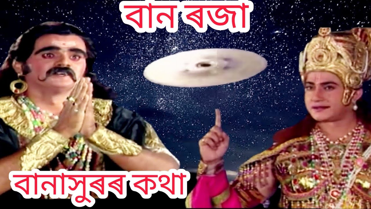 বান ৰজা অথবা বানাসুৰৰ কথা। Banasur katha.