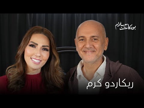 لهذا السبب قررت ألا أعمل كموظف .. ريكاردو كرم | بودكاست مع سلام