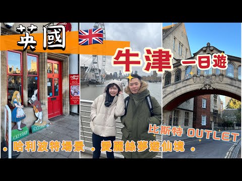 英國旅遊必訪🇬🇧 - 牛津大學一日遊 • 哈利波特場景、愛麗絲夢遊仙境！必逛比斯特購物村Bicester Outlet 買什麼？！ ｜Melofunplay 美樂玩不累