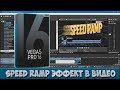 Как сделать speed ramp эффект в Vegas Pro 16