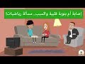 إصابة أم بنوبة قلبية والسبب..مسألة رياضيات!