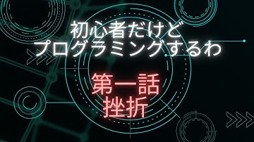 1-1プログラミング初心者がProgate　第1話『HTML&CSSに触れてみよう』まで