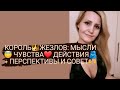 КОРОЛЬ 👑 ЖЕЗЛОВ💥: МЫСЛИ 😇 ЧУВСТВА❤️ ДЕЙСТВИЯ🫂