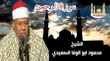الشيخ ابو الوفا الصعيدى سورة الرحمن الوجه2