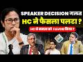 SPEAKER का DECISION गलत ! HC ने फैसला पलटा ? MAMATA को HC ने FAVOR किया ? #mamatabanerjee