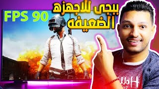 تحميل ببجى للكمبيوتر للاجهزه الضعيفه 90 فريم