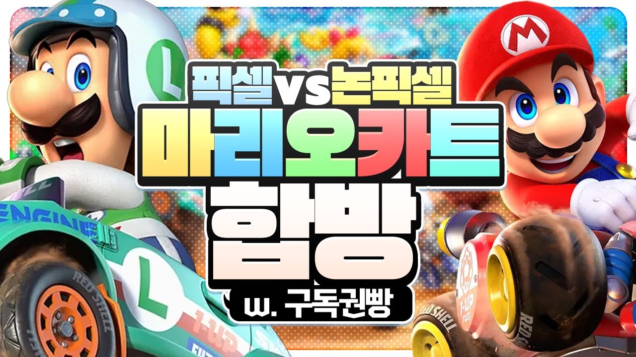 [ 2025/08/10 마리오카트 월드 - 김뿡 나나양 뇨롱이 램램 백곰파 설백 채현찌 탬탬버린 푸린 허니츄러스 휘용 ]