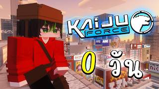 ปกคลิป จะเกิดอะไรขึ้น!! เอาชีวิตรอด 0 วันกองกำลังต่อต้านไคจู | Minecraft Kaiju Force โดย OwenKingDoM