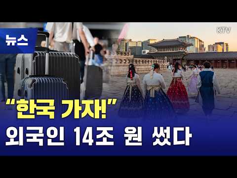 “한국 여행이 대세?” 외국인 관광객 1,500만 명 돌파···14조 원 넘게 쓰고 돌아갔다