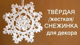 СНЕЖИНКА. ВЯЗАНИЕ КРЮЧКОМ. How to crochet snowflake СНЕЖИНКА. ВЯЗАНИЕ КРЮЧКОМ. How to crochet snowflake