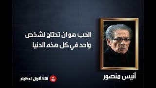 روائع أنيس منصور - أقوال العظماء