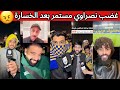 استمرار غضب جماهير النصر بعد الكارثة الشمري يرد على النصراويين بعد الخسارة 