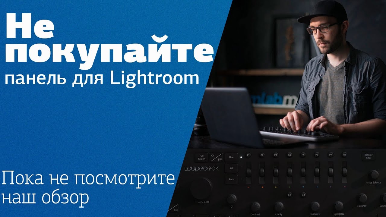 ⁣Обзор панели Loupedeck для обработки фотографий в Lightroom от Александра Амбалова